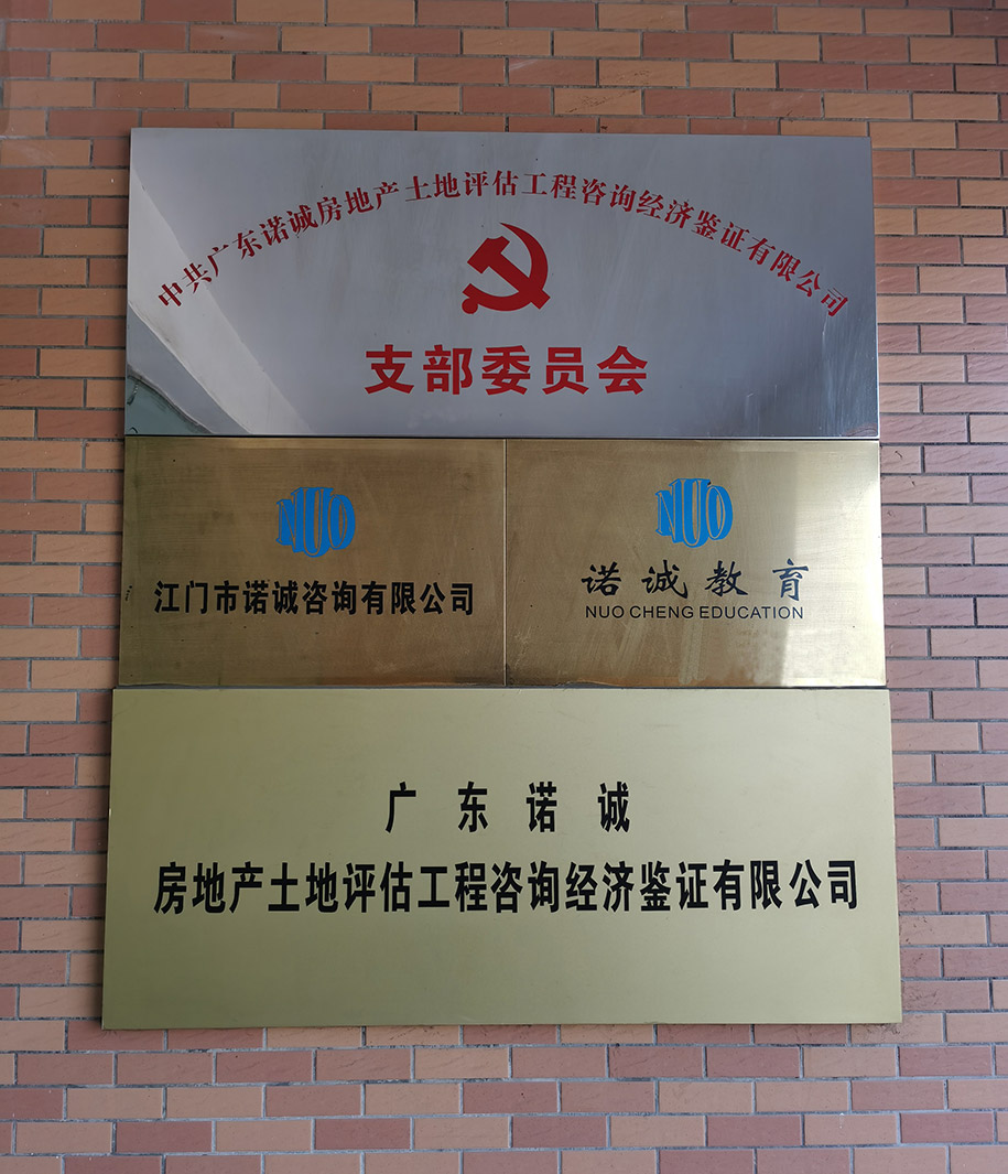 廣東諾誠房地產(chǎn)土地評估工程咨詢經(jīng)濟鑒證有限公司